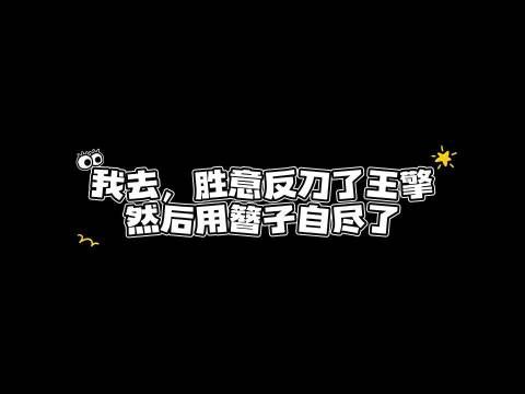 我去!胜意竟反刀王擎,而后自尽了!