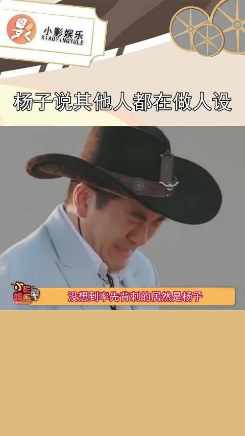 果然杨子每次都有新料,但表演最重要的不就是你吗?!