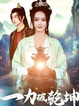 第202集 热门短剧《一力破乾坤》加入百亿剧好看计划，星图短剧千万流量扶持中