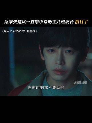 原来张楚岚一直在暗中助力宝儿姐的成长,真是让人泪目了