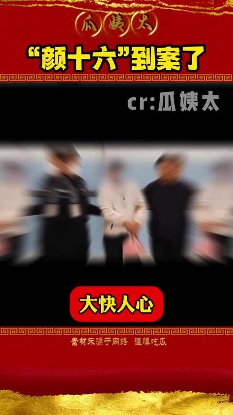 大快人心,颜十六终于被抓