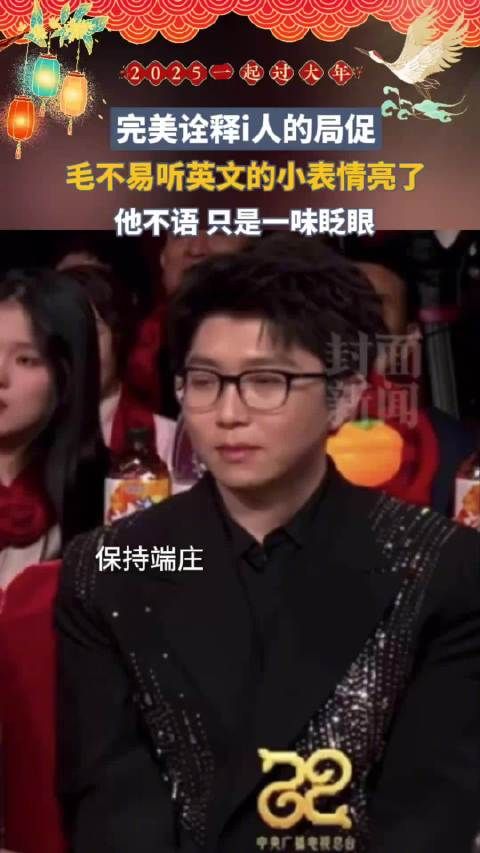 完美诠释i人的局促 毛不易演我过年在亲戚家的样子