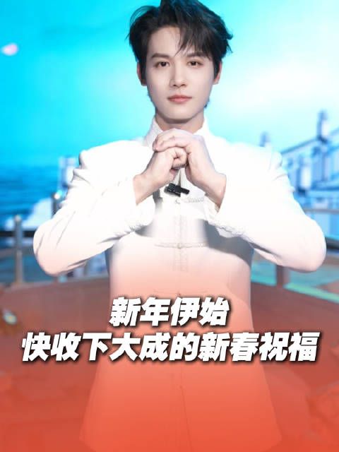 新年快乐!郑业成用古风祝福给大家拜年啦