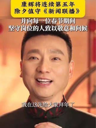 康辉将连续第五年在除夕夜值守新闻联播,为大家带来最新的资讯