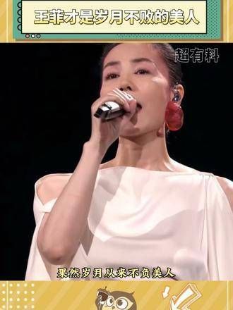 王菲真是岁月无法征服的美人!