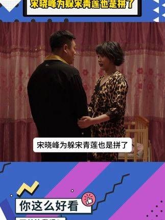 宋晓峰为了躲避宋青莲真是拼了