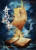 大年初一，开心麻花《奇幻聊斋》在淄博红叶柿岩景区喜迎八方游客