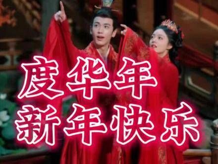 祝大家新年愉快~ 赵今麦