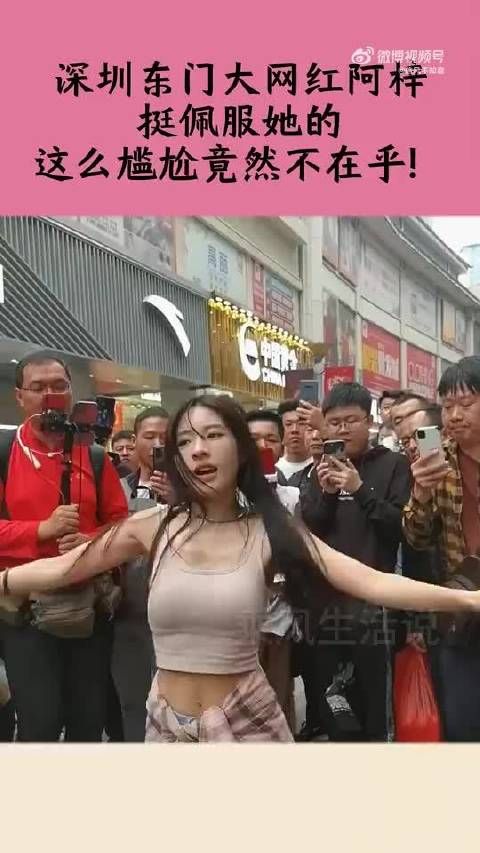 深圳东门大网红阿梓,挺佩服她的,这么尴尬竟然不在乎!