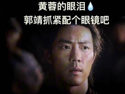 黄蓉的眼泪真的让人揪心,郭靖你是不是该配副眼镜啦?