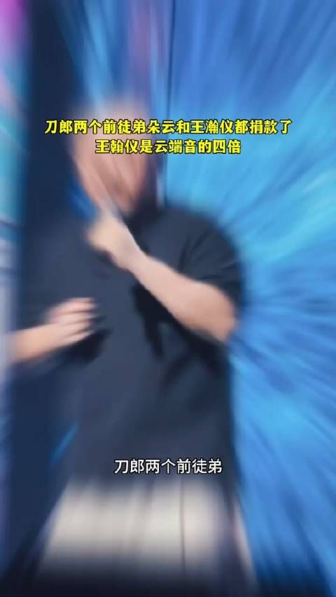 刀郎两个前徒弟,云朵和王瀚仪都捐款了,王瀚仪是云端音的4倍…