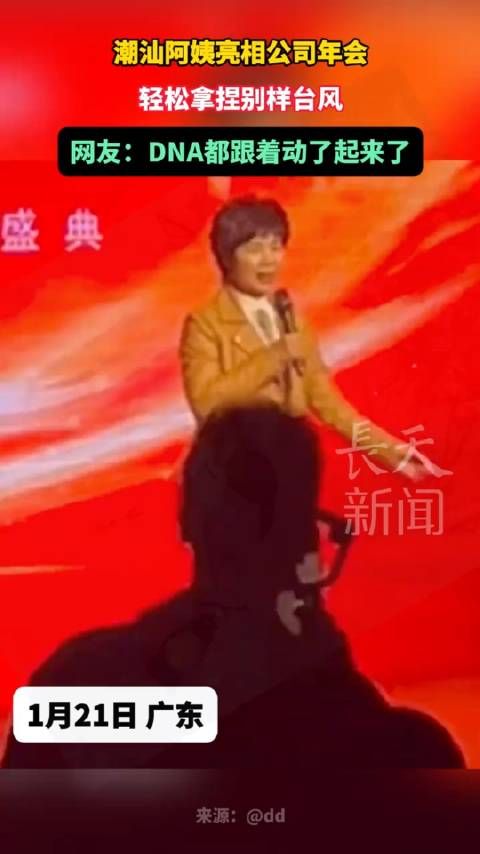 潮汕阿姨亮相公司年会,轻松拿捏别样台风,网友: DNA都跟着动了,起来了!