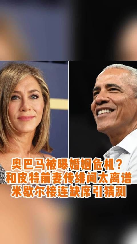 奥巴马和皮特前妻詹妮弗·安妮斯顿传绯闻?离了大谱!
