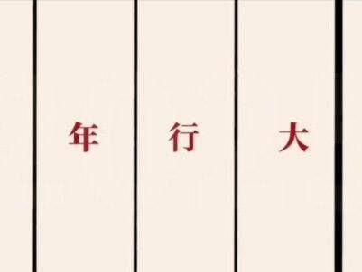 这两个托真好看啊！任敏