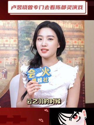 晓晓,你几乎完全不对劲!曾经专门去看陈都灵演戏的卢昱晓,还想和她聊打游戏