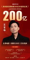王宝强主演电影票房破200亿！成中国影史首位票房破200亿80后男主演