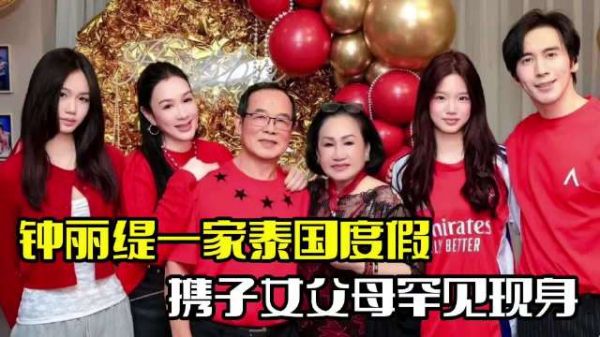 钟丽缇一家泰国度假!与张伦硕携女同游,双方父母罕见现身