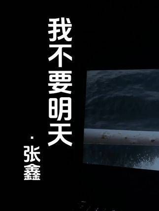 “我不要明天,我仿佛看见你在眼前”唱歌