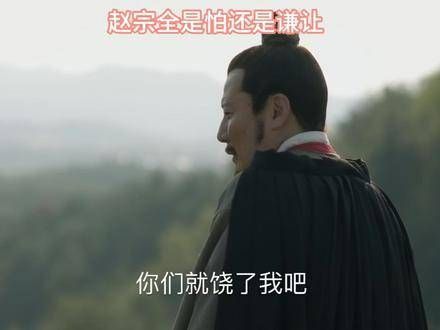 赵宗全究竟是畏惧还是谦让? 知否知否应是绿肥红瘦