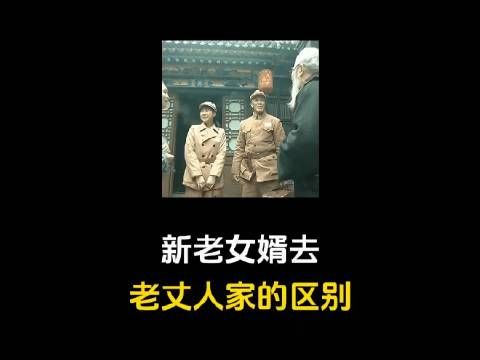 大年初二回娘家新老女婿的区别,内容过于真实了!