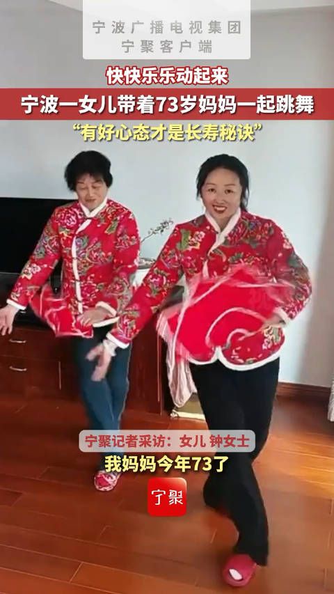 快快乐乐动起来,宁波一女儿带着73岁妈妈一起跳舞,“好心态才是长寿秘诀”