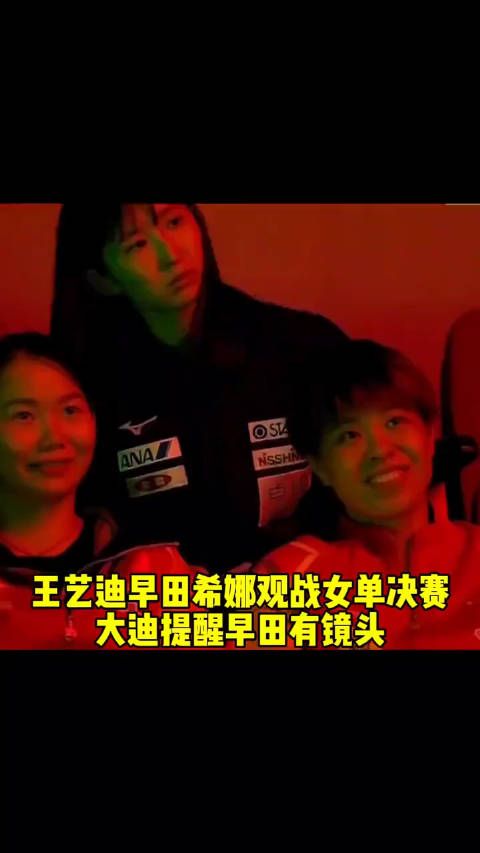 王艺迪提醒早田希娜有镜头,这就是竞技体育得魅力,场上是对手,场下是朋友!