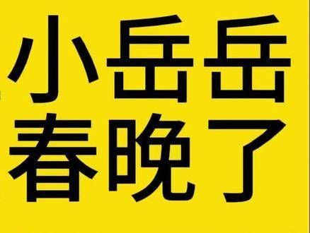 不让岳云鹏上春晚的观众引发了热议，你知道这位观众是谁吗？