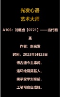 A106：刘继卣【0721】——当代画圣（2023年6月23日）