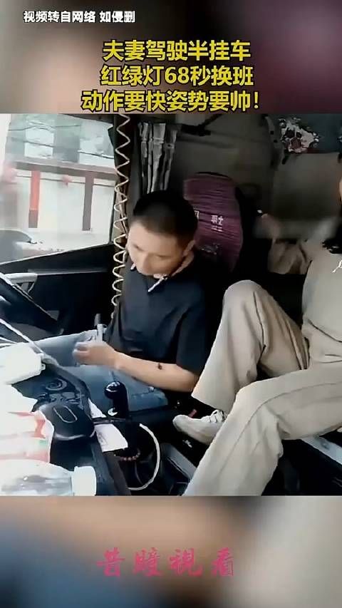 夫妻驾驶半挂车,红绿灯68秒换班,动作要快姿势要帅!
