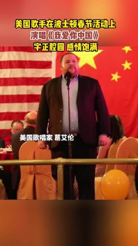 美国歌手在波士顿春节活动上,演唱《我爱你中国》,字正腔圆 感情饱满