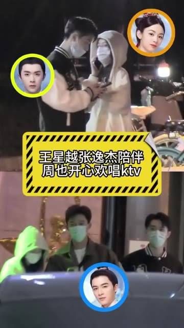 周也和张逸杰这么亲密,王星越恐怕要吃醋了!