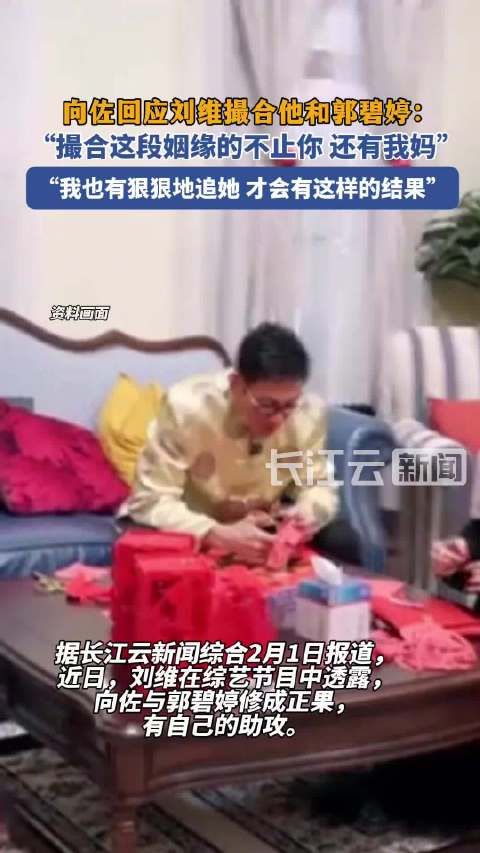 2月1日,向佐发视频回应在综艺中被接连吐槽…