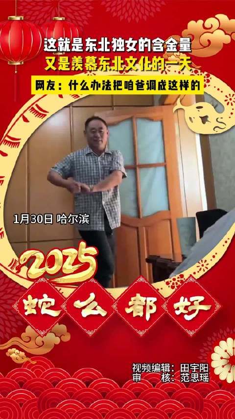 这就是东北独女的含金量,又是羡慕东北文化的一天…