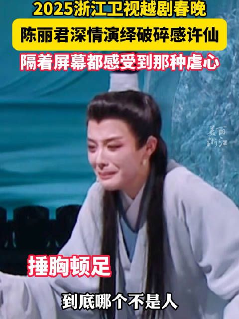 陈丽君深情演绎破碎感许仙,隔着屏幕都能感受到那种虐心!