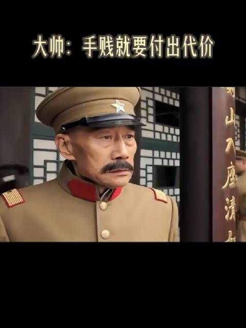 大帅:手贱就要付出代价!