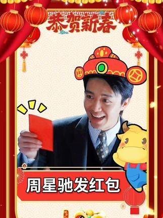 星爷新年祝福,祝各位星迷新年快乐,万事如意