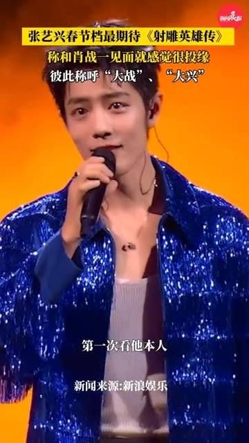 最期待春节档《射雕英雄传》,两人一见面就非常投缘,射雕英雄传