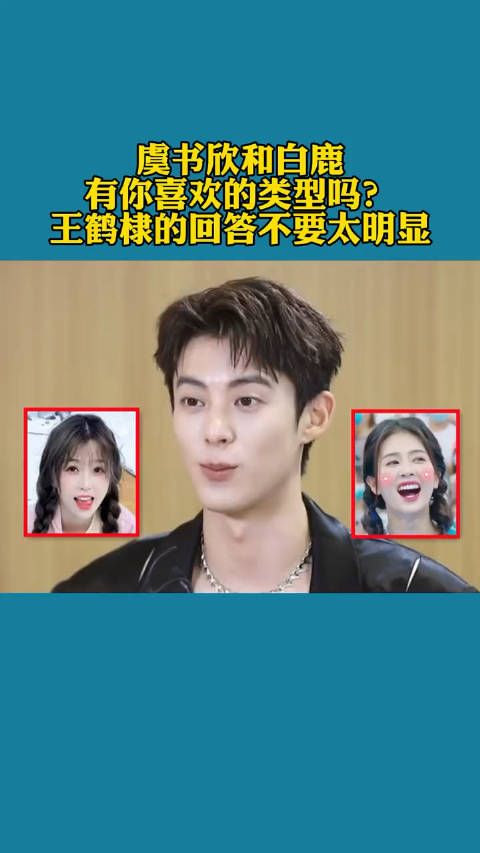 王鹤棣原来早在18年参加的综艺里就已经官宣了择偶标准!