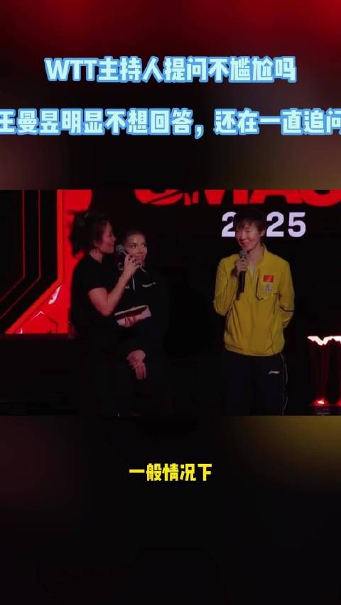 WTT主持人提问不尴尬吗?王曼昱明显不知道咋回答,还在一直追问