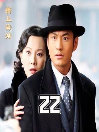 新上海滩,许文强 新上海滩 老剧回看 在这个充满回忆的版本中…