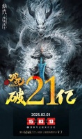 《哪吒之魔童闹海》票房破21亿！稳居2025春节档票房榜首