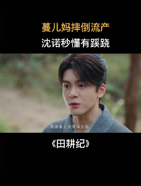 蔓儿妈摔倒流产,沈诺秒懂有蹊跷