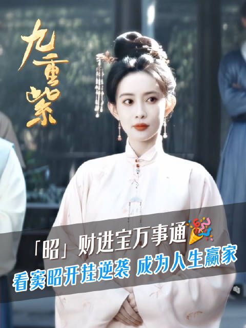 「昭」财进宝万事通,摇身一变成首富