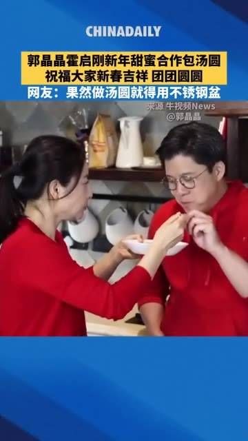 郭晶晶和霍启刚在新年甜蜜合作包汤圆,送上新春吉祥、团团圆圆的美好祝福!