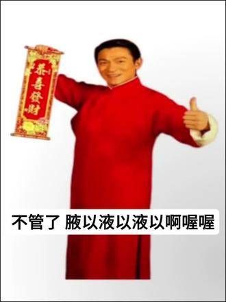 新年快乐!Prisoner的话题 新年愉快!祝大家虎虎生威,万事如意!