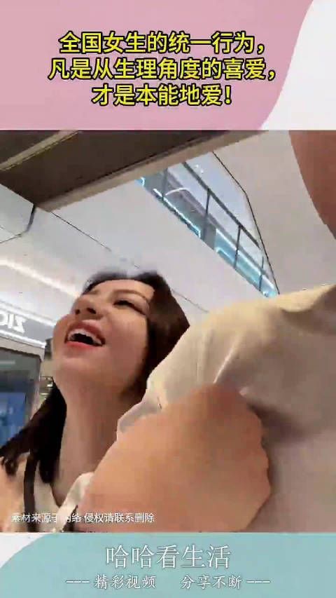 全国女生的统一行为,凡是从生理角度的喜爱,才是本能地爱!