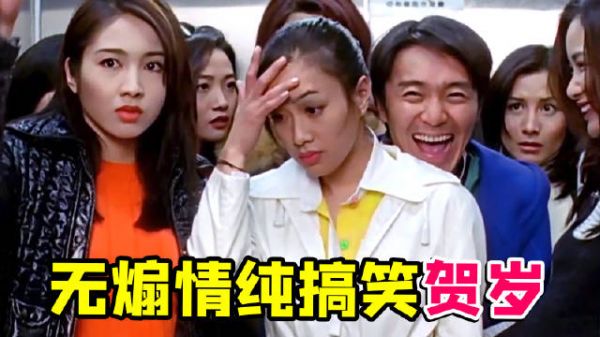 童年爆笑贺岁喜剧《97家有喜事》! 笑点满满,全是梗!