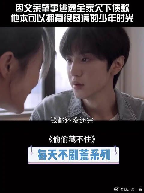 因父亲肇事逃逸全家欠下债款,他本可以拥有幸福美满的少年时光!