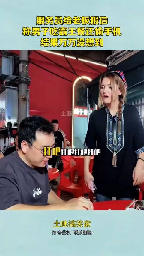 服务员给老板报信,称男子吃霸王餐还偷手机,结果万万没想到! !