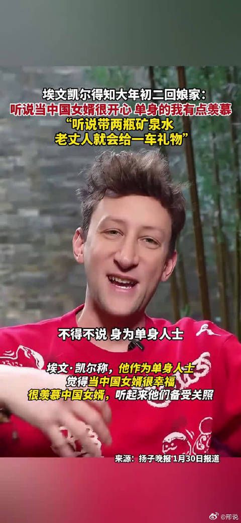 埃文凯尔得知大年初二回娘家:听说当中国女婿很开心